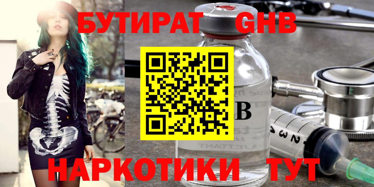 Грязи  БУТИРАТ бутандиол  Вход с VPN 