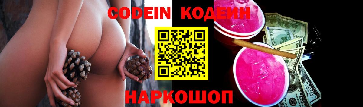 Кодеин Purple Drank  Вход с VPN  наркошоп  Кодеиновый сироп Lean напиток Lean (лин)  Грязи 